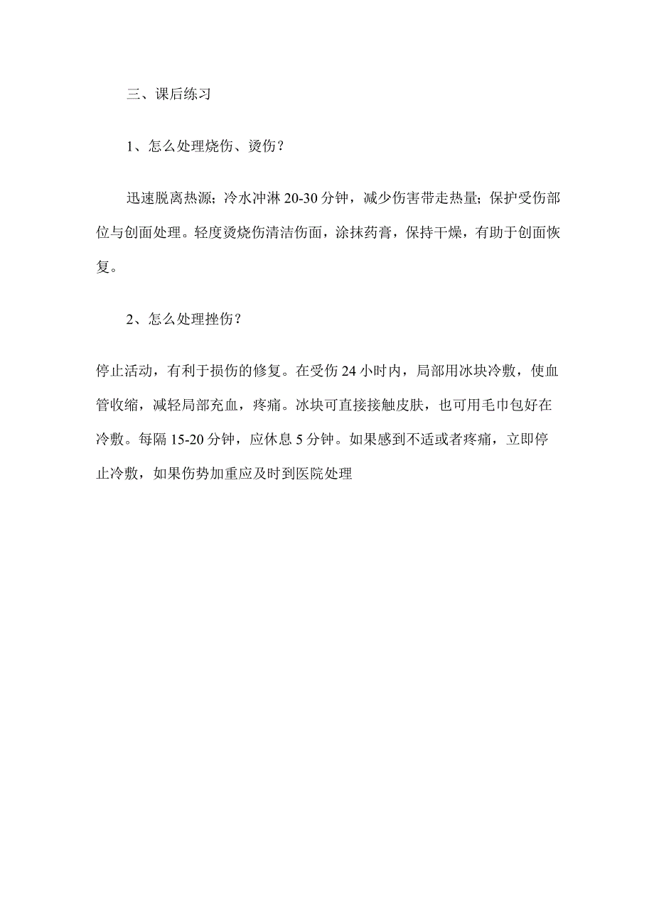 轻度损伤的自我处理 教学设计 2022-2023学年人教版体育六年级上册.docx_第3页