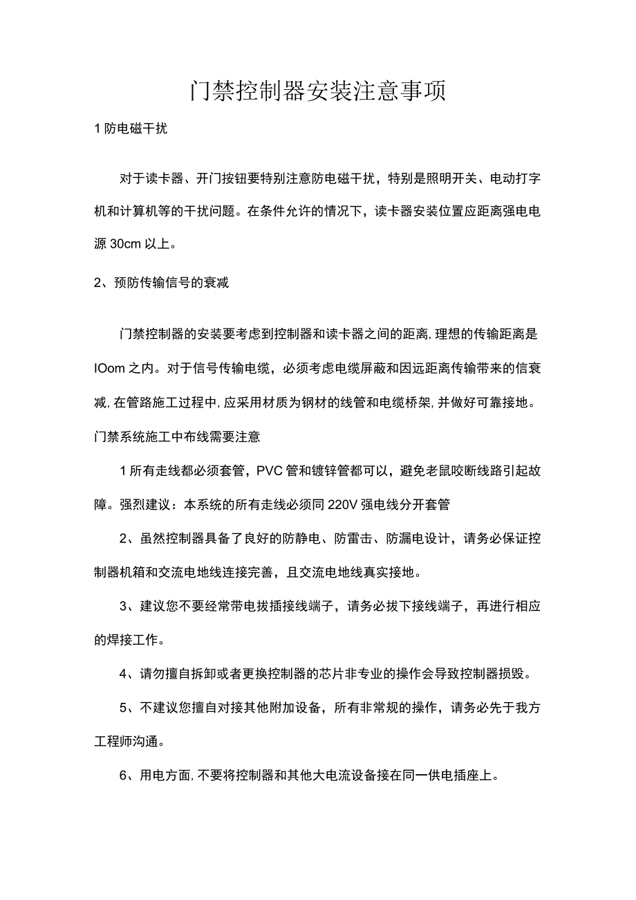 门禁控制器安装注意事项.docx_第1页