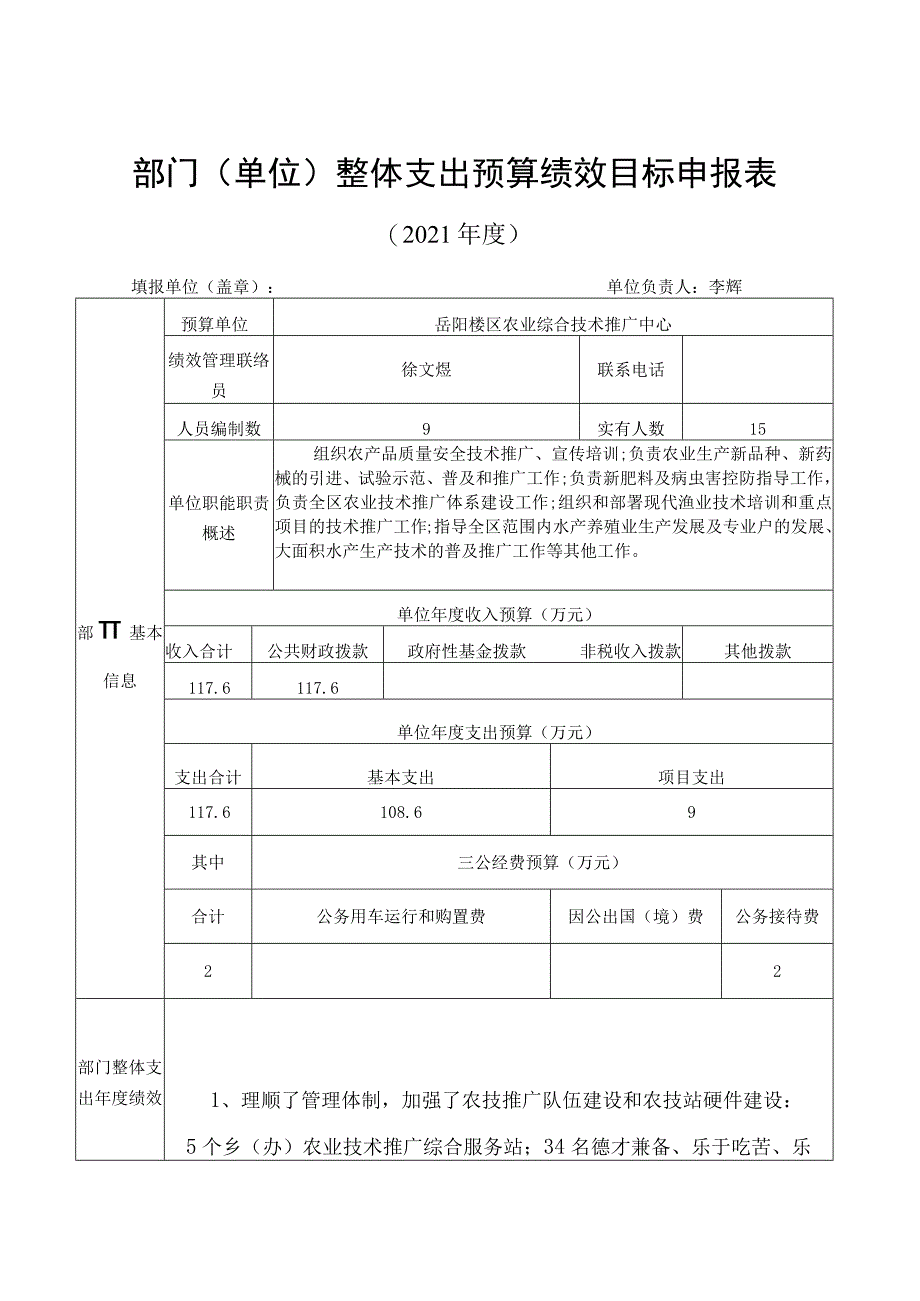 部门单位整体支出预算绩效目标申报021年度.docx_第1页