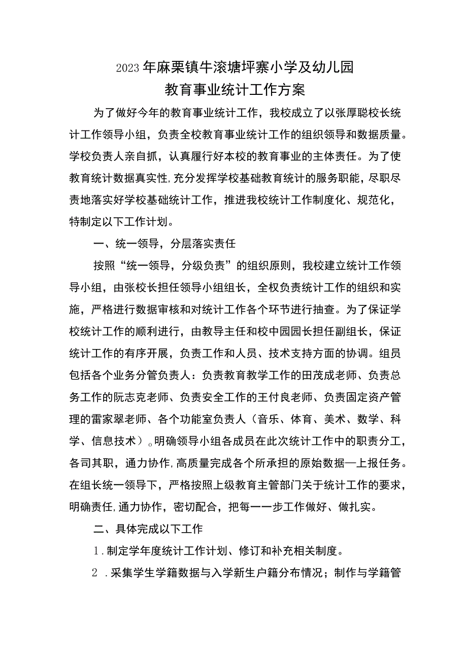 麻栗镇牛滚塘坪寨小学及幼儿园教育事业统计工作方案.docx_第1页