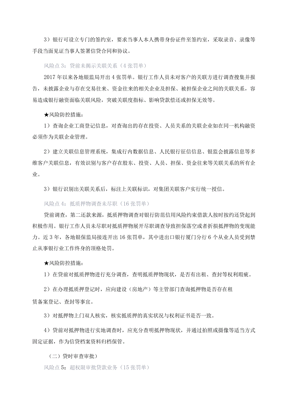 银行100个重要风险点及防控措施.docx_第2页