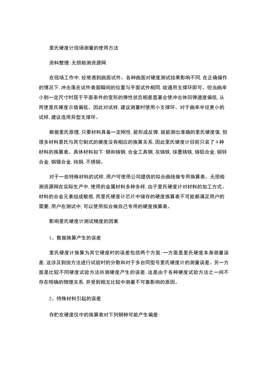 里氏硬度计现场测量的使用方法.docx_第1页