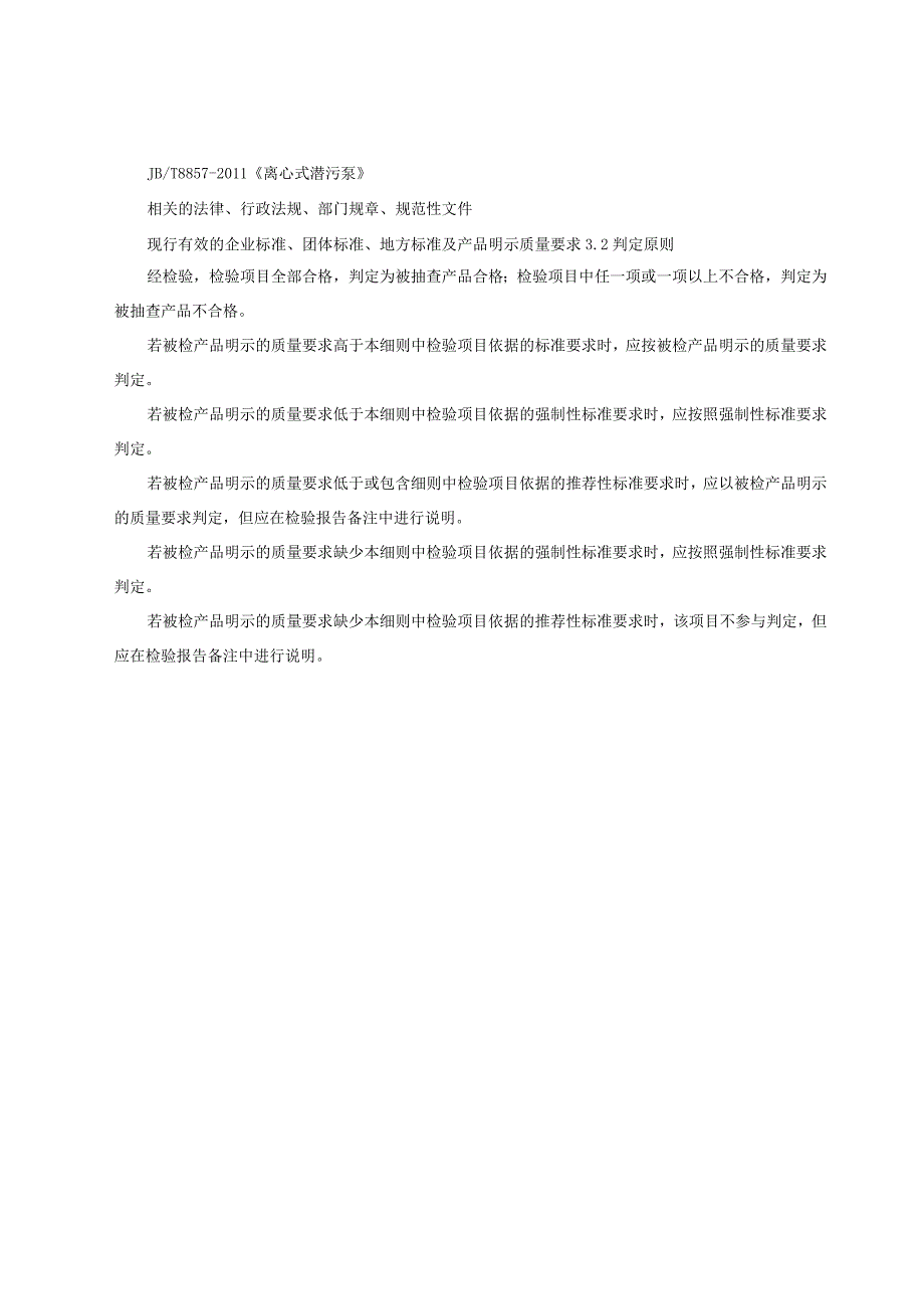 重庆市离心式潜污泵产品质量监督抽查实施细则2021年.docx_第2页