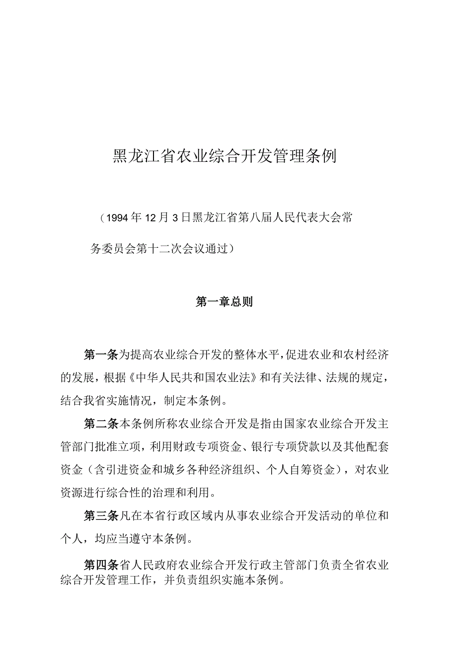 黑龙江省农业综合开发管理条例.docx_第1页