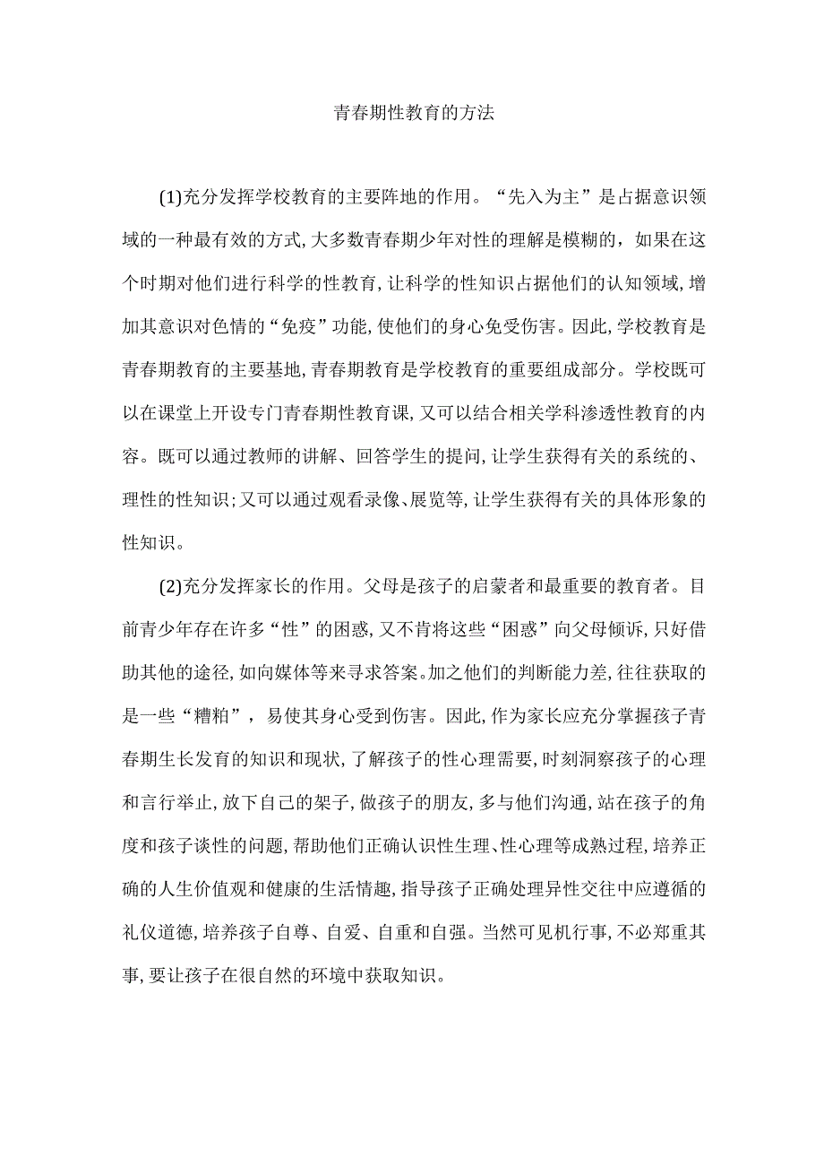 青春期性教育的方法.docx_第1页