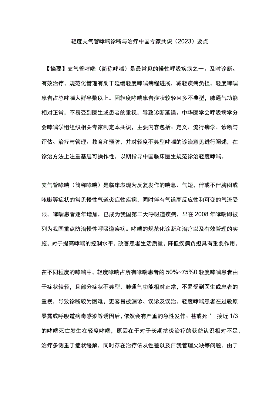 轻度支气管哮喘诊断与治疗中国专家共识（2023）要点.docx_第1页