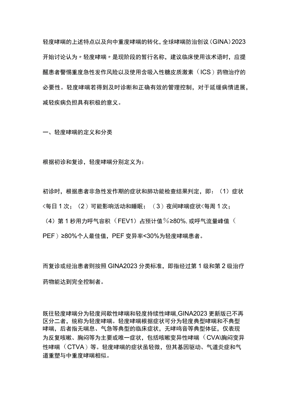 轻度支气管哮喘诊断与治疗中国专家共识（2023）要点.docx_第2页