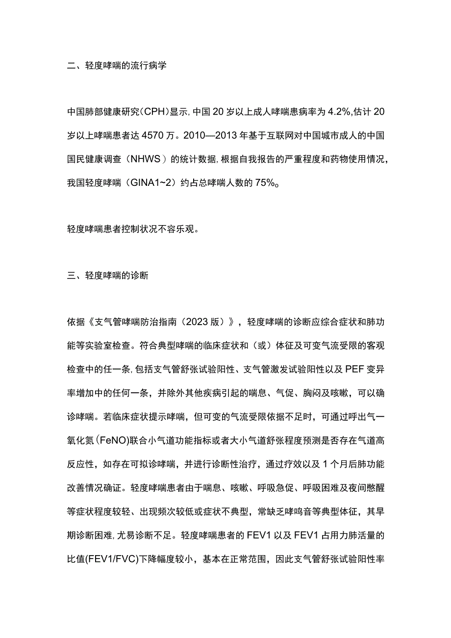 轻度支气管哮喘诊断与治疗中国专家共识（2023）要点.docx_第3页