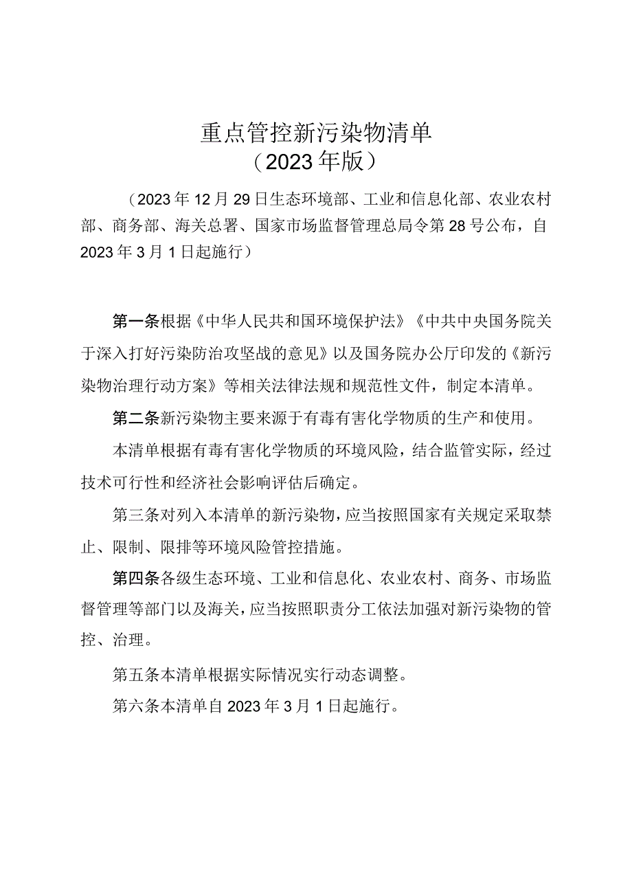 重点管控新污染物清单2023年版.docx_第1页