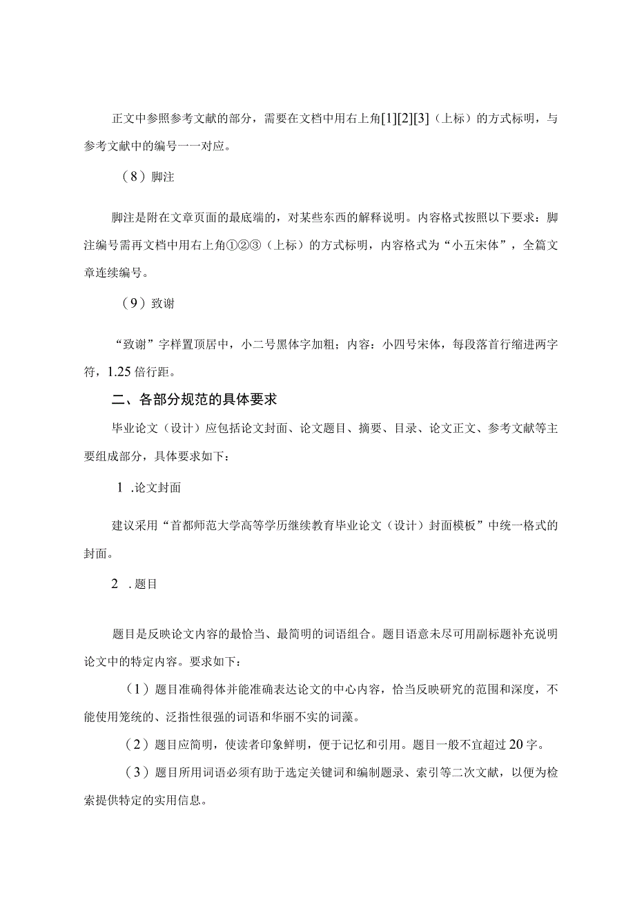 首都师范大学高等学历继续教育毕业论文设计写作规范.docx_第3页