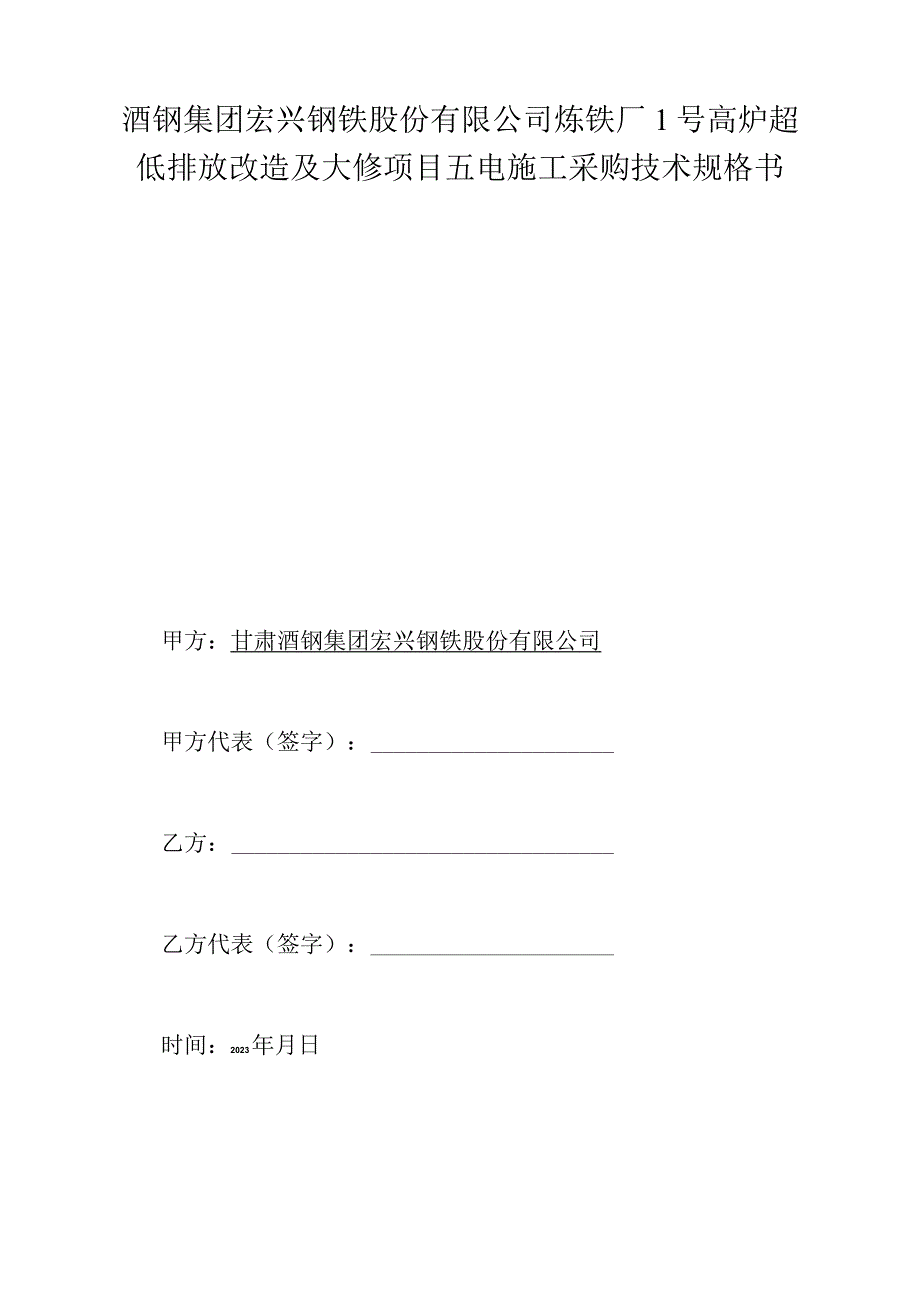 酒钢集团宏兴钢铁股份有限公司炼铁厂1号高炉超低排放改造及大修项目五电施工采购技术规格书.docx_第1页