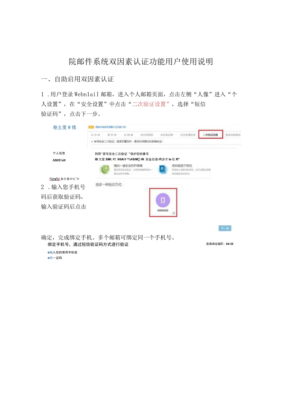 院邮件系统双因素认证功能用户使用说明.docx_第1页