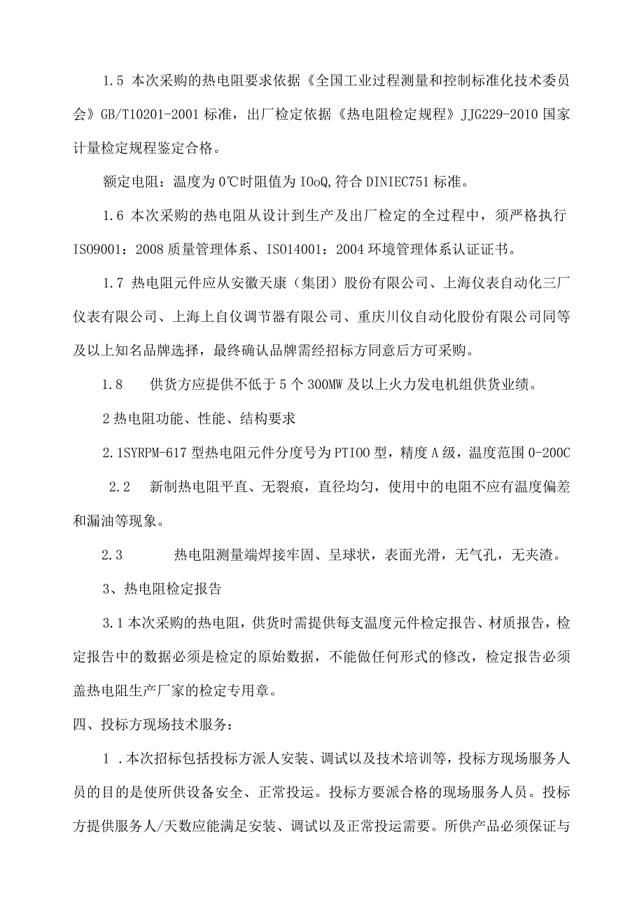 轴承金属温度热电阻采购技术规范要求.docx_第2页