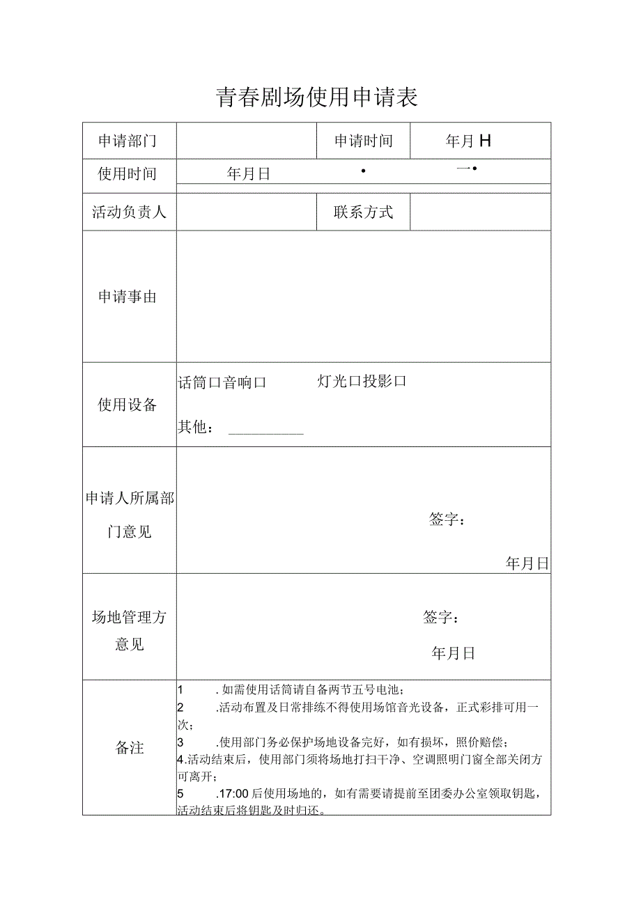 青春剧场使用申请表.docx_第1页