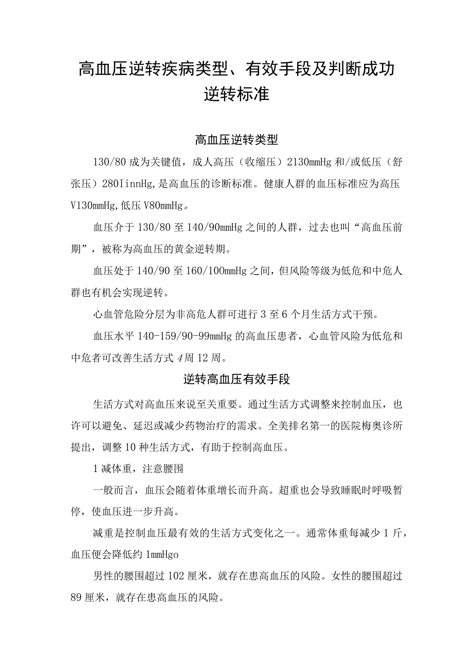 高血压逆转疾病类型、有效手段及判断成功逆转标准.docx_第1页