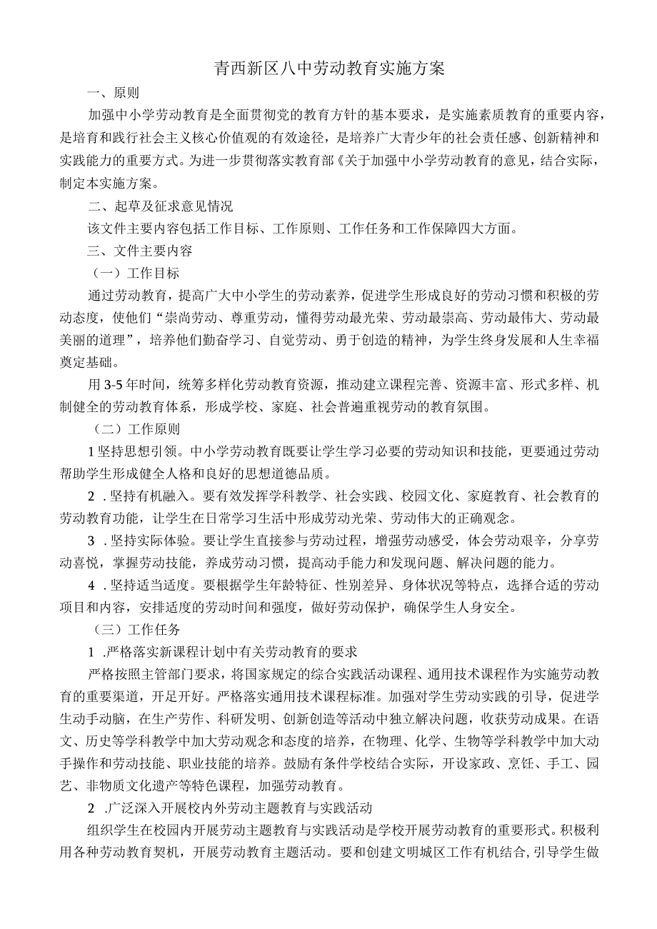 青西新区八中劳动教育实施方案.docx_第1页