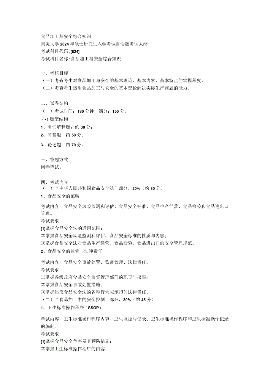 食品加工与安全综合知识.docx_第1页