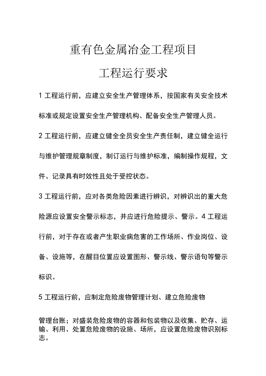 重有色金属冶金工程项目工程运行要求.docx_第1页