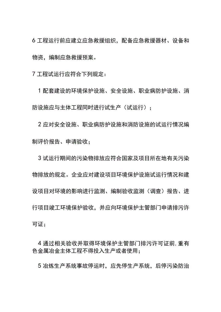 重有色金属冶金工程项目工程运行要求.docx_第2页