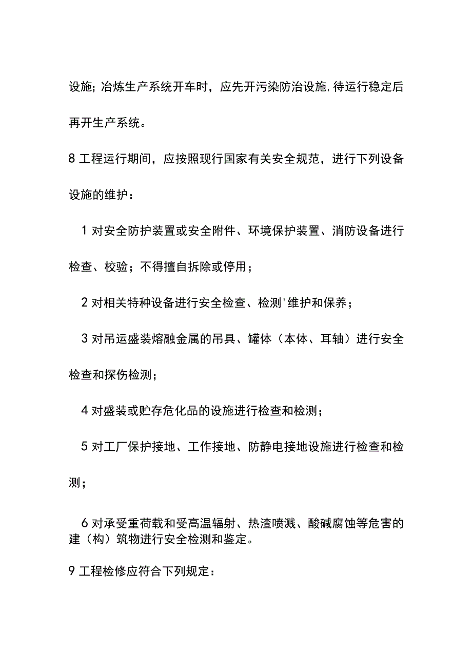 重有色金属冶金工程项目工程运行要求.docx_第3页