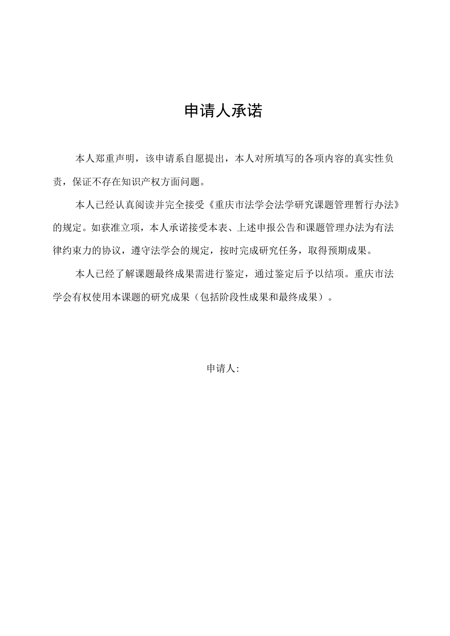 重庆市法学会第四期法学研究课题申请书重庆市法学会第四期法学研究课题申请书.docx_第2页