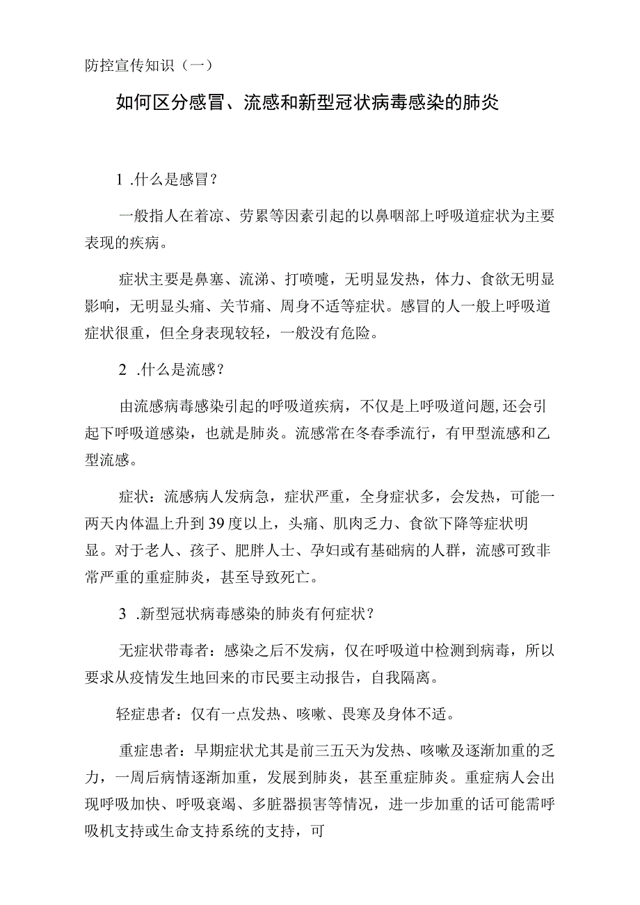 防控宣传知识一如何区分感冒、流感和新型冠状病毒感染的肺炎.docx_第1页