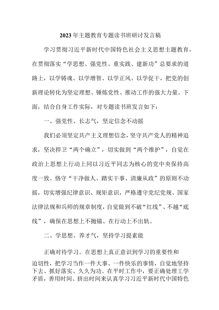 高等学校2023年主题教育专题读书班研讨发言稿 （4份）.docx_第1页