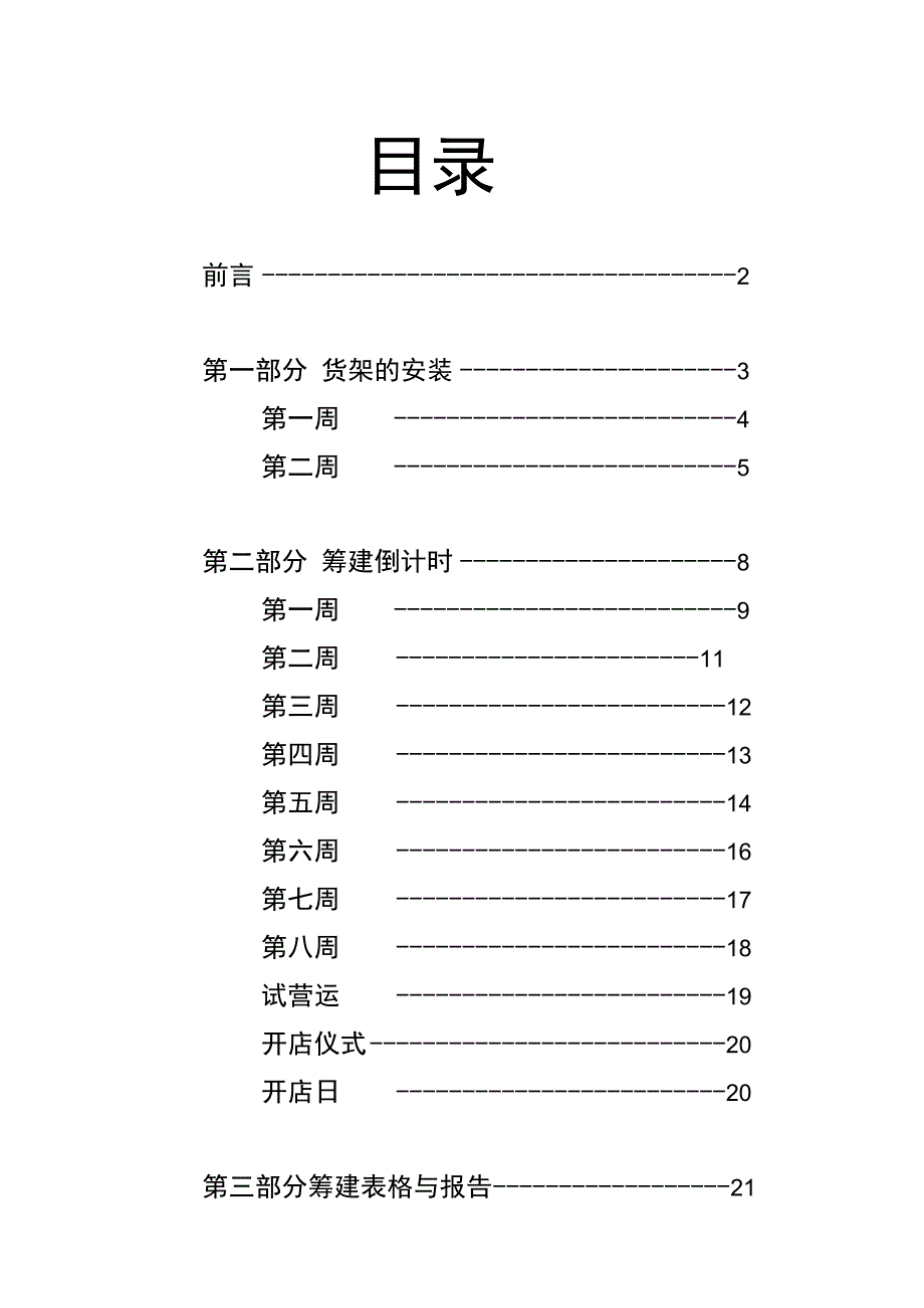 零售业开店部手册.docx_第3页