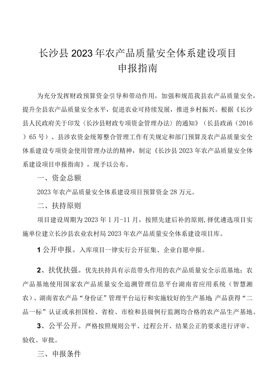 长沙县2023年农产品质量安全体系建设项目申报指南.docx_第1页