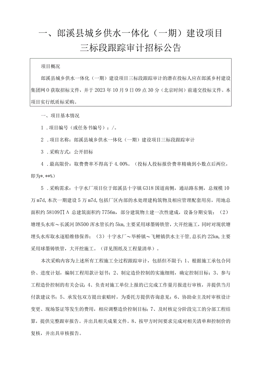 郎溪县城乡供水一体化一期建设项目三标段跟踪审计综合评分法.docx_第3页