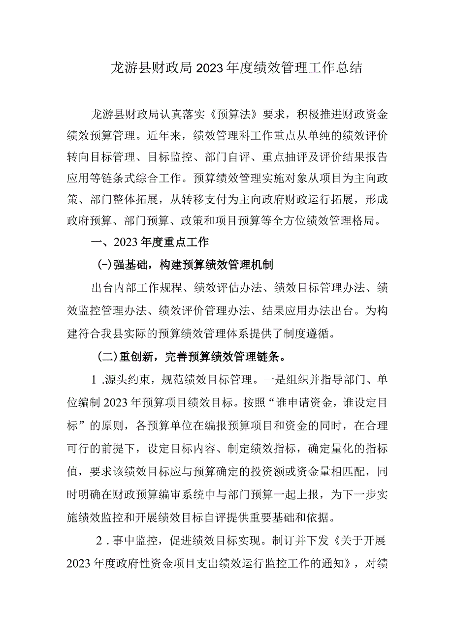 龙游县财政局2020年度绩效管理工作总结.docx_第1页