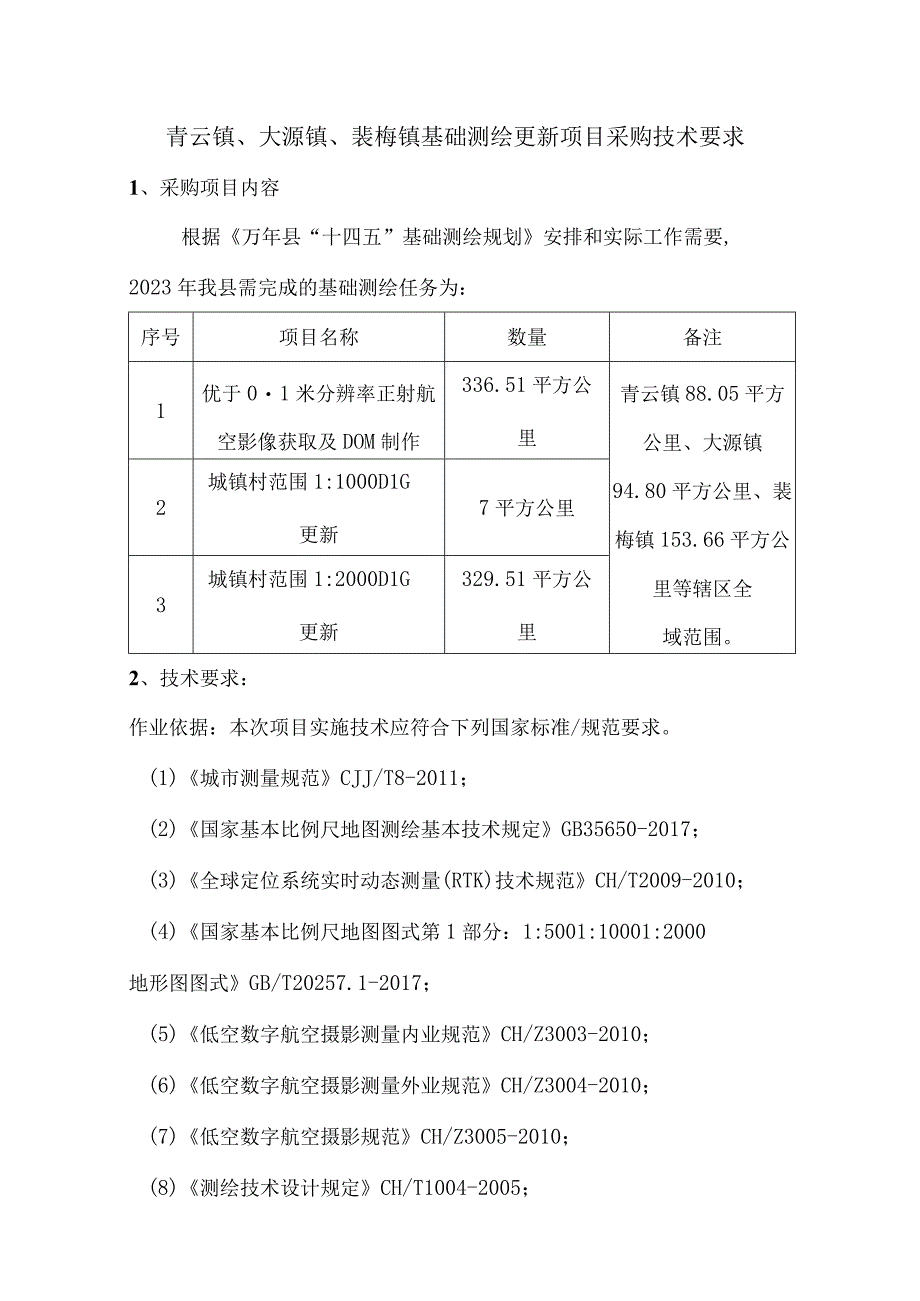 青云镇、大源镇、裴梅镇基础测绘更新项目采购技术要求.docx_第1页