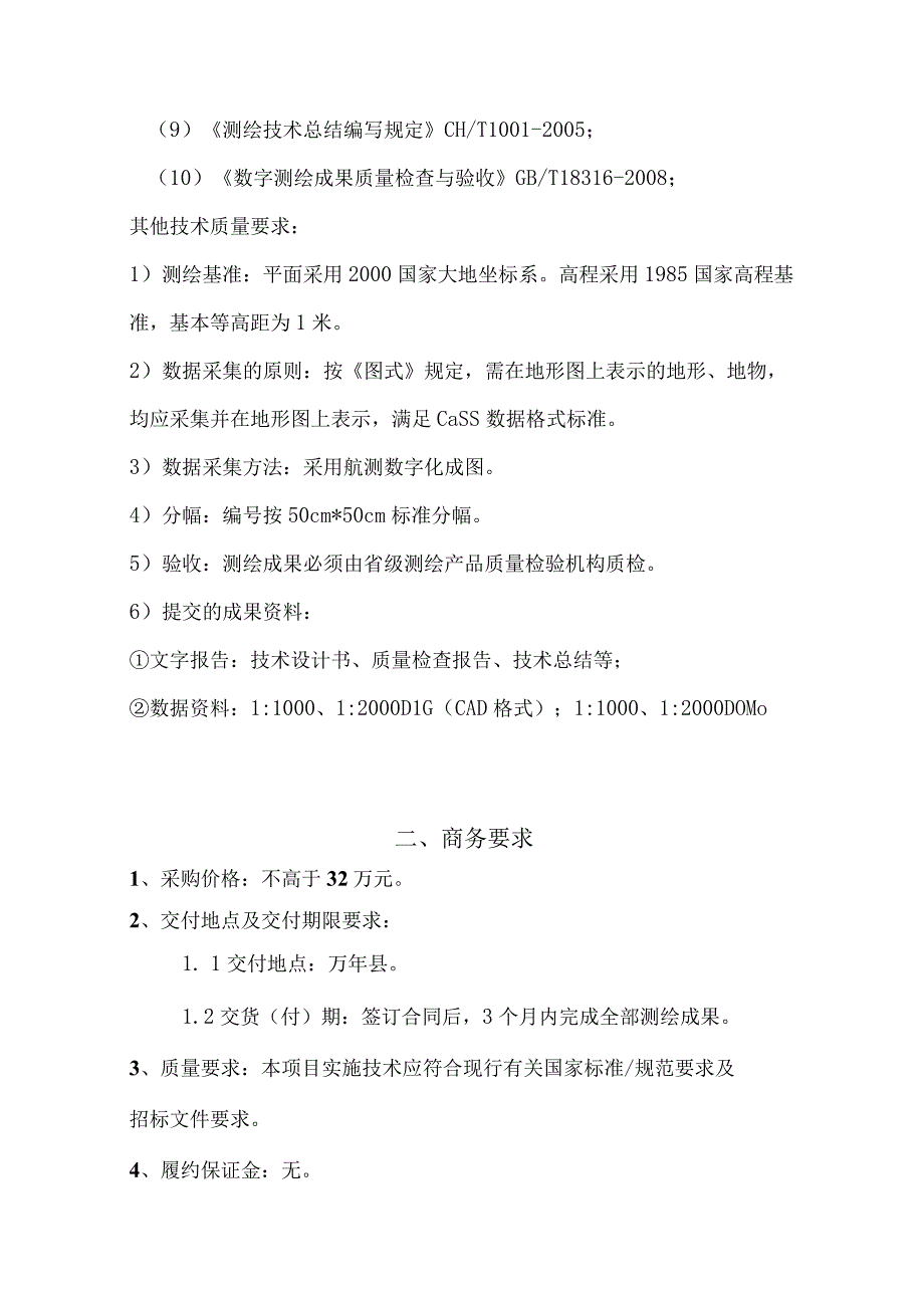 青云镇、大源镇、裴梅镇基础测绘更新项目采购技术要求.docx_第2页