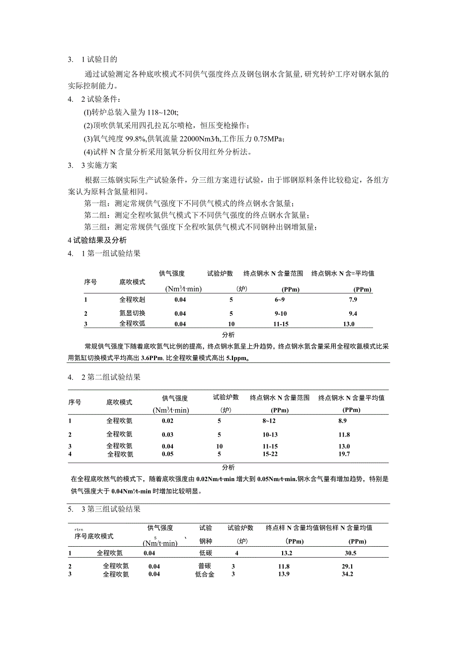 邯钢100吨复吹转炉氮含量控制水平研究.docx_第2页