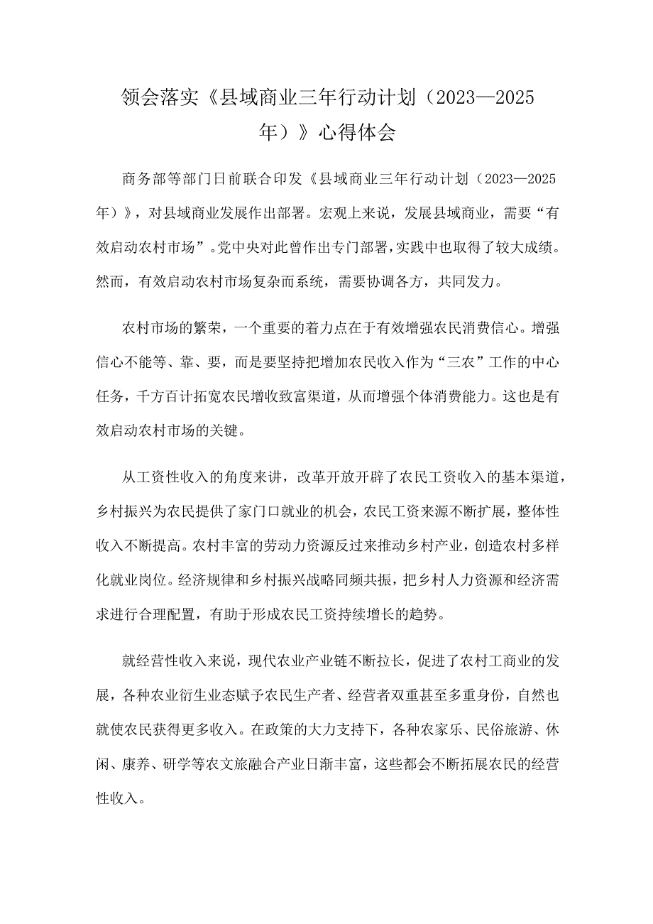 领会落实《县域商业三年行动计划（2023—2025年）》心得体会.docx_第1页