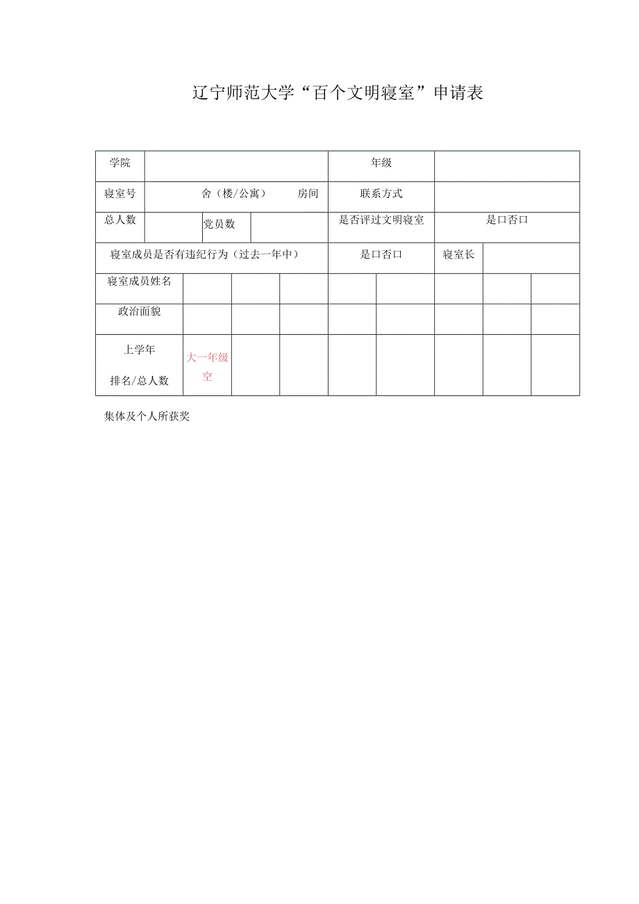 辽宁师范大学“百个文明寝室”申请表.docx_第1页