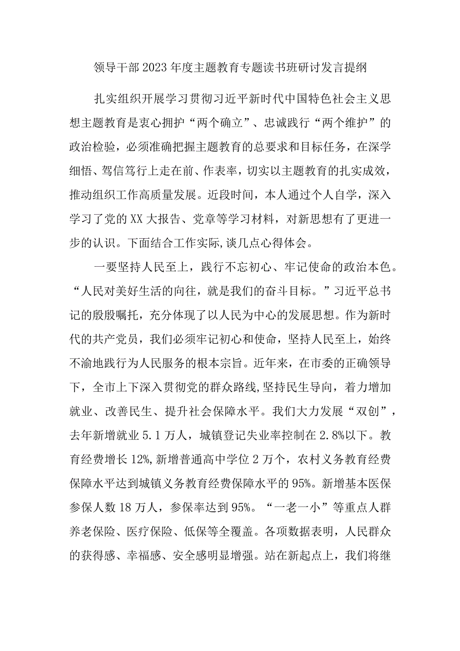 领导干部2023年度主题教育专题读书班研讨发言提纲内容材料.docx_第1页