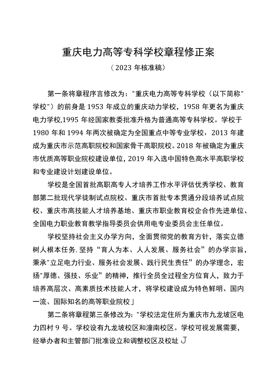 重庆电力高等专科学校章程修正案.docx_第1页