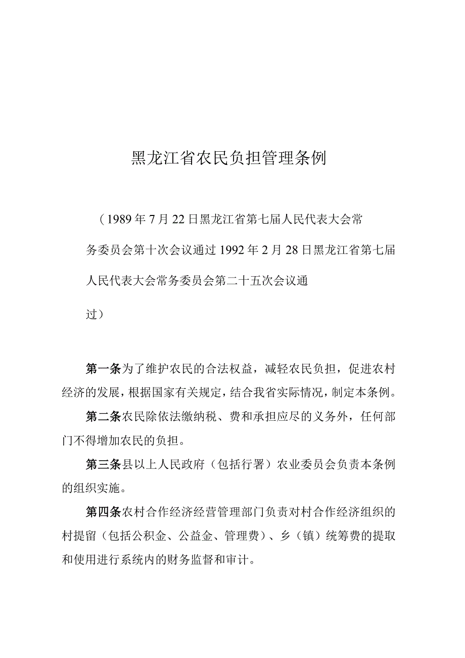 黑龙江省农民负担管理条例.docx_第1页