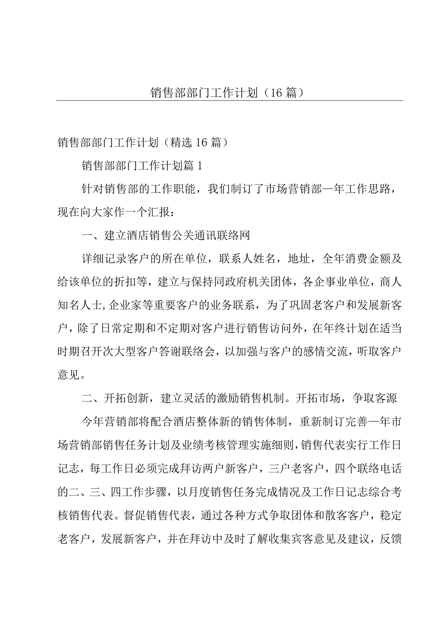 销售部部门工作计划（16篇）.docx_第1页