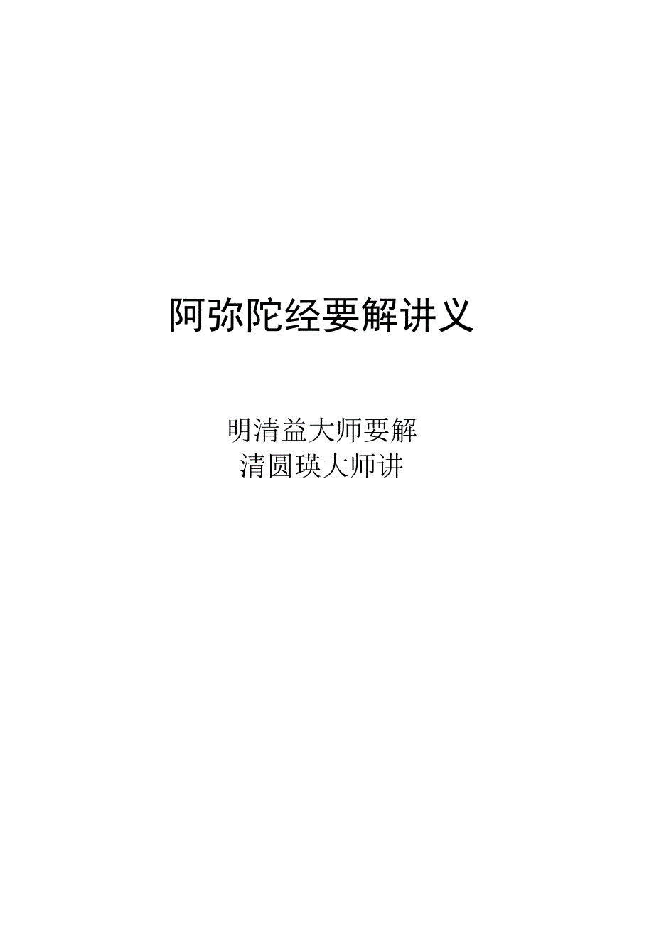 阿弥陀经要解讲义.docx_第1页