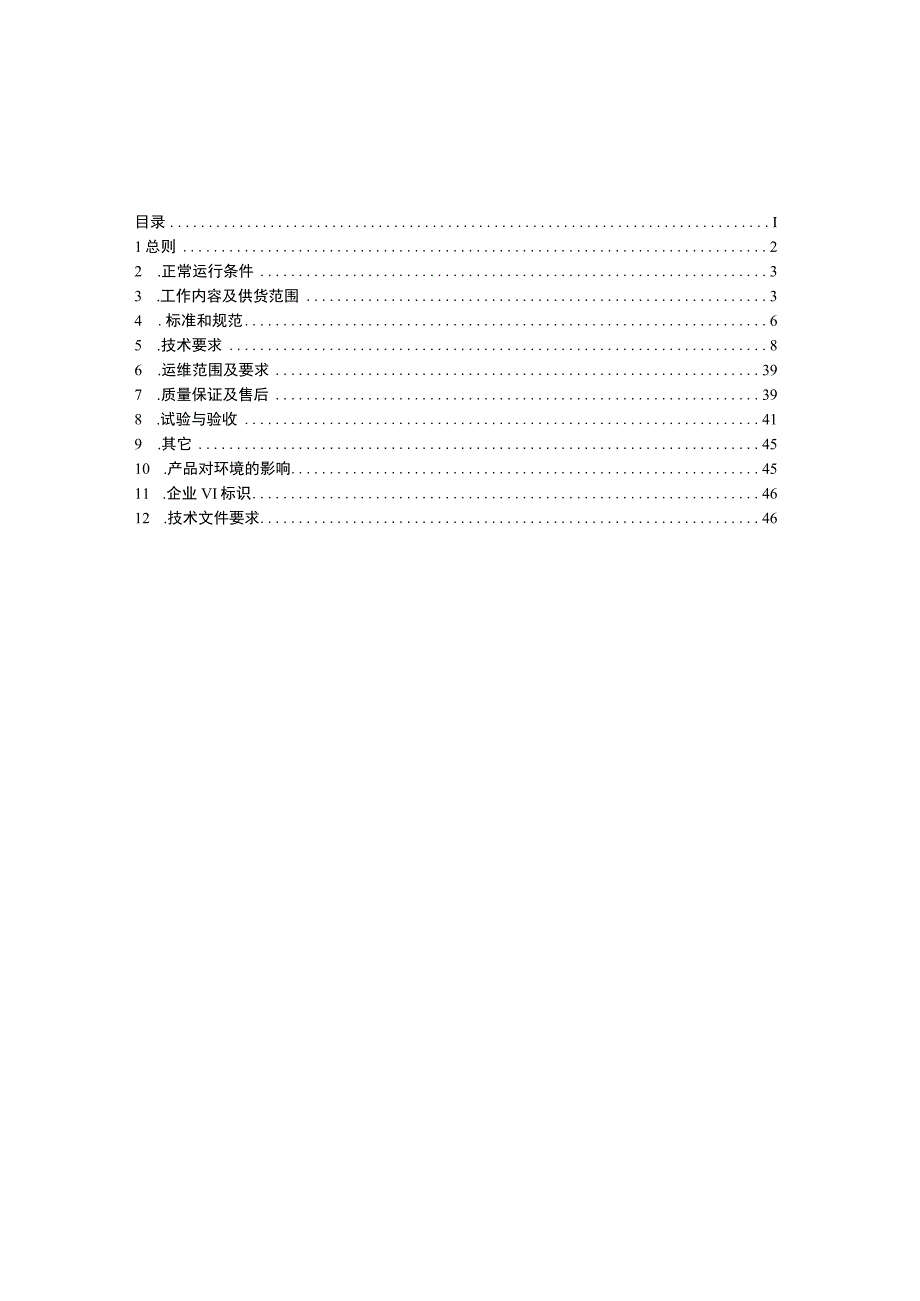 附件1：广东电网能源投资有限公司2023-2024年1C储能系统技术规范书0831-以此为准（天选打工人）.docx_第3页