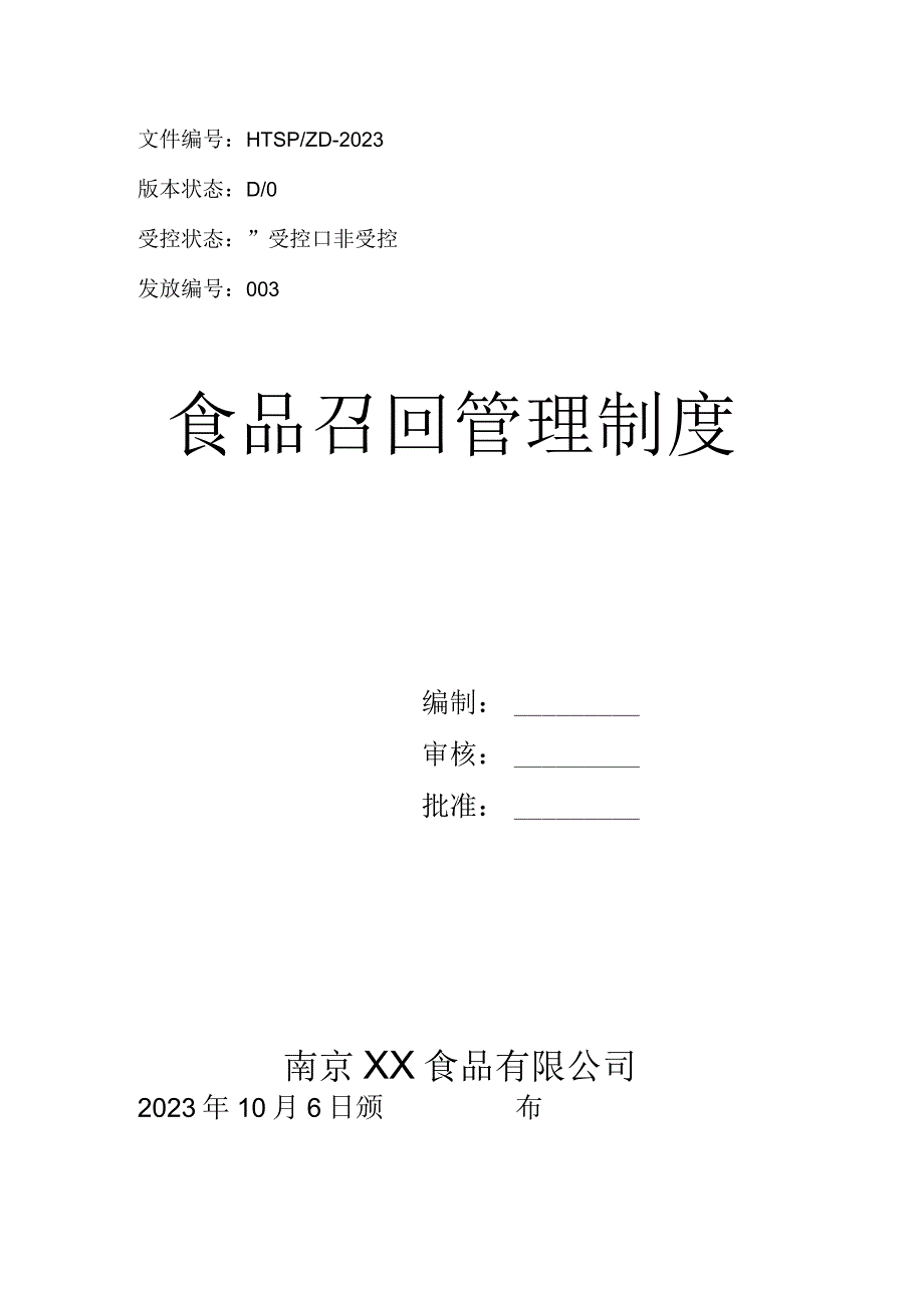 食品召回管理制度.docx_第1页