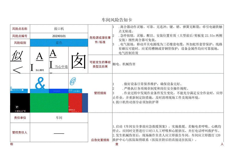 车间风险告知卡—拔口机.docx_第1页