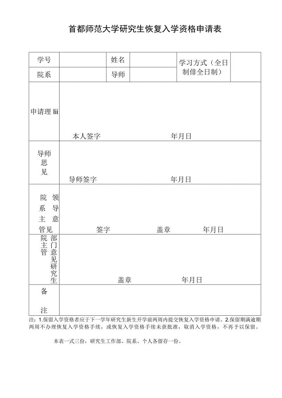 首都师范大学研究生恢复入学资格申请表.docx_第1页