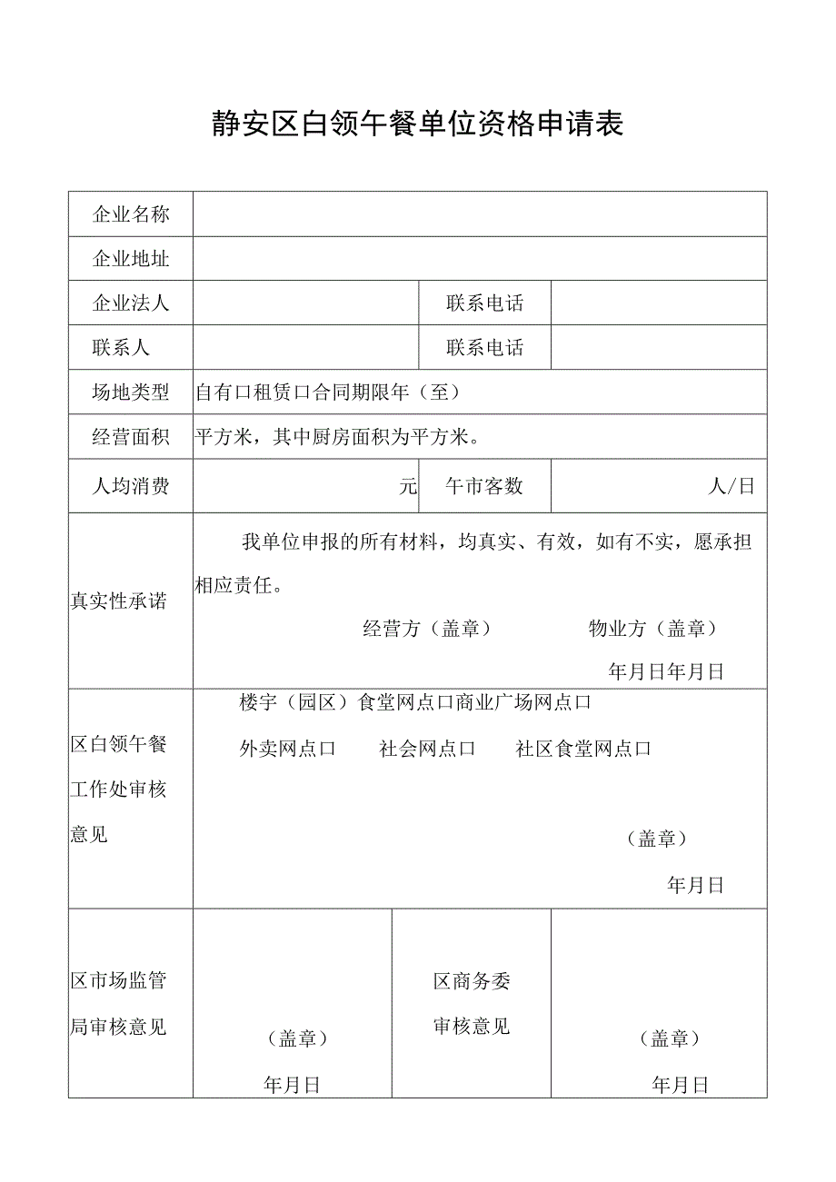 静安区白领午餐单位资格申请表.docx_第1页