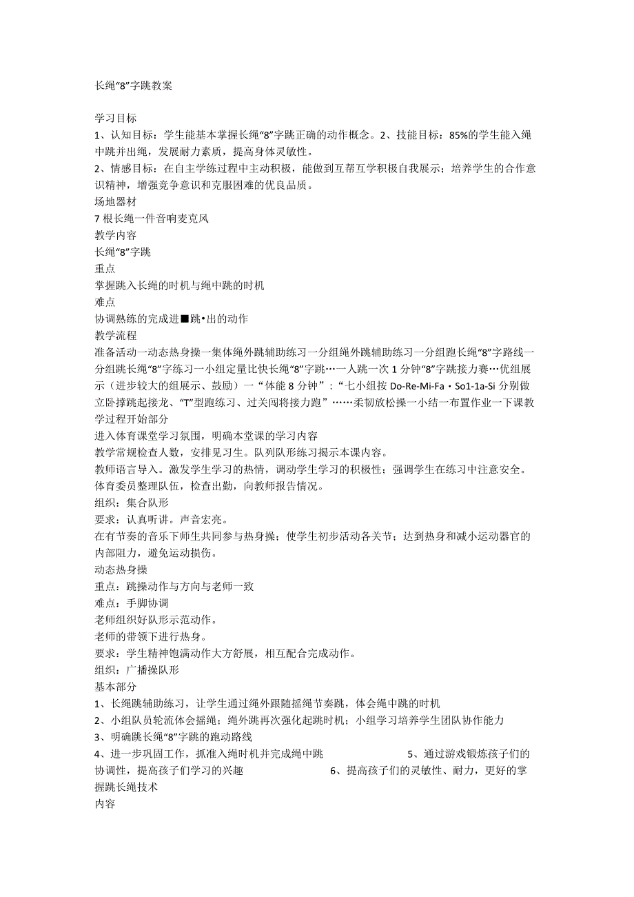 长绳“8”字跳（教案） 体育四年级下册.docx_第1页