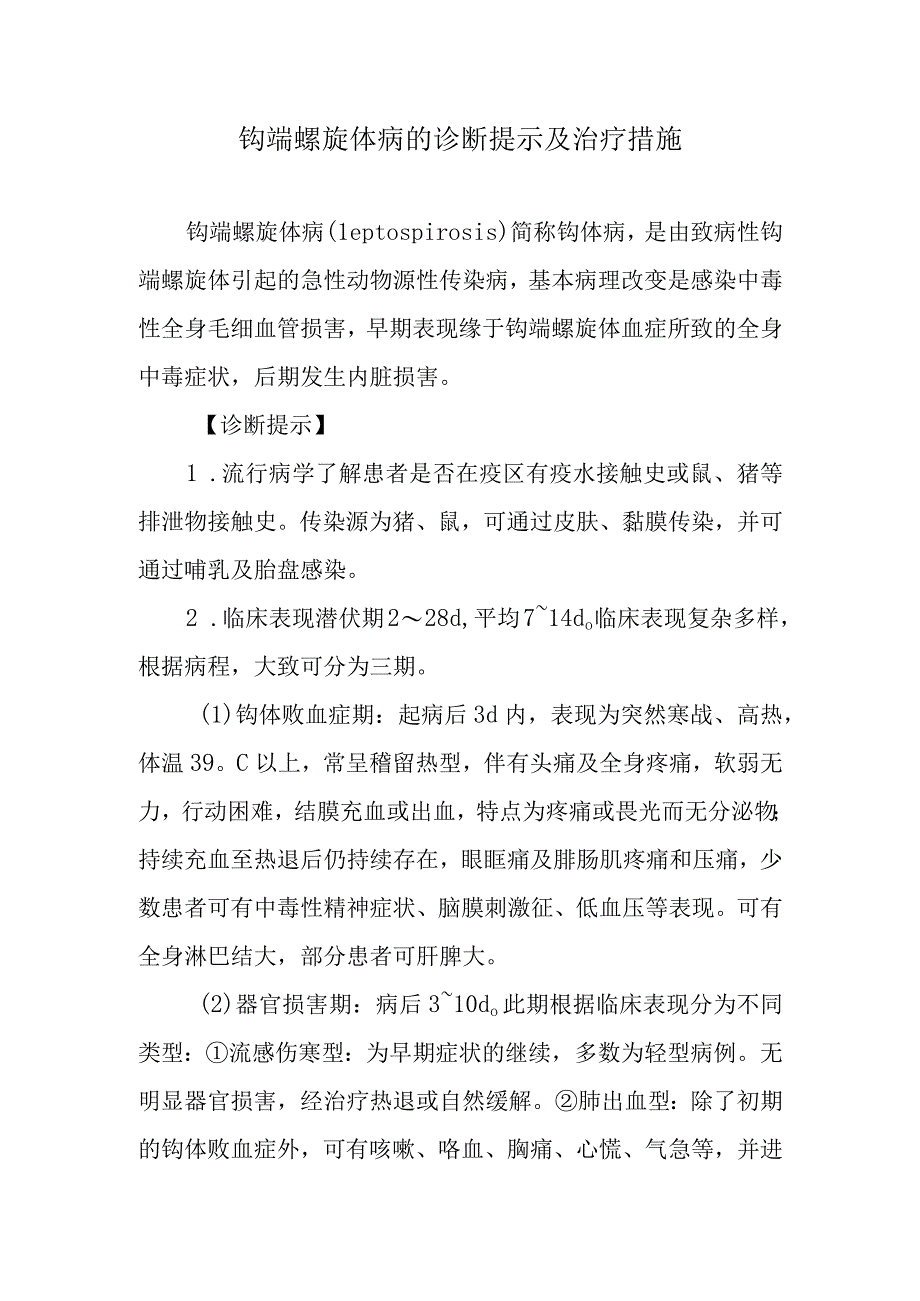 钩端螺旋体病的诊断提示及治疗措施.docx_第1页