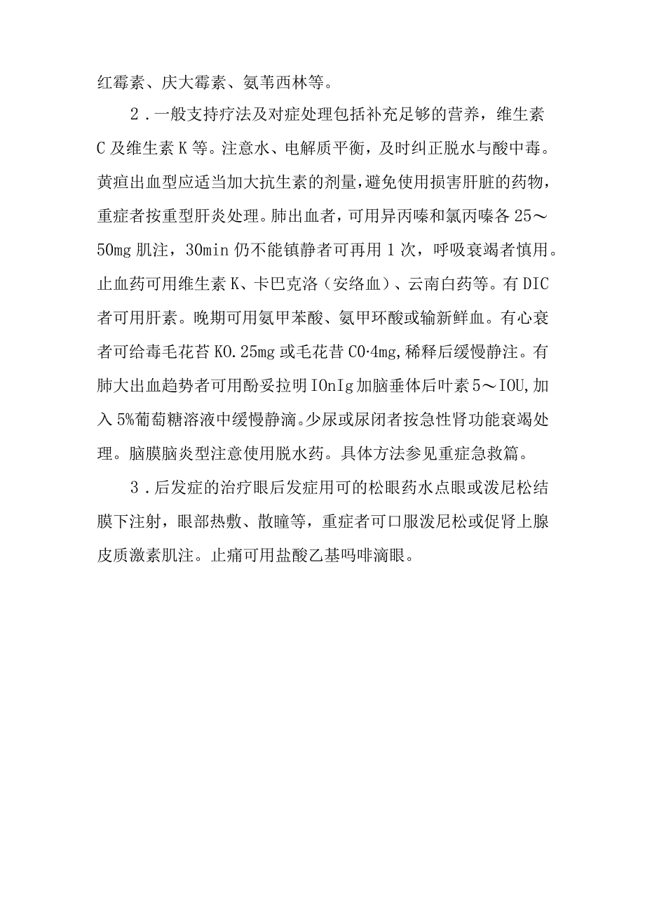 钩端螺旋体病的诊断提示及治疗措施.docx_第3页