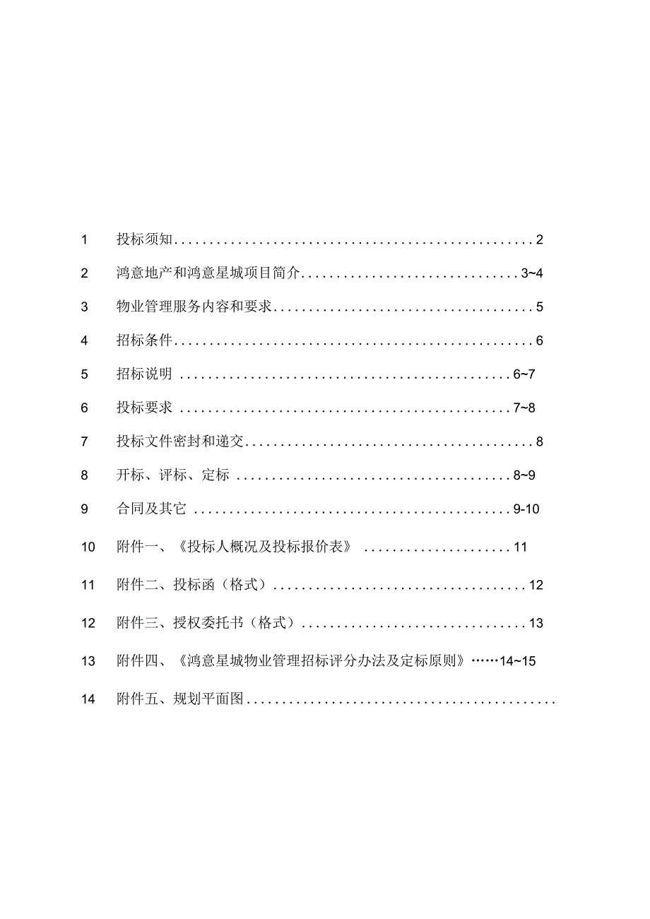 鸿意新城物业管理招标文件（天选打工人）.docx_第2页